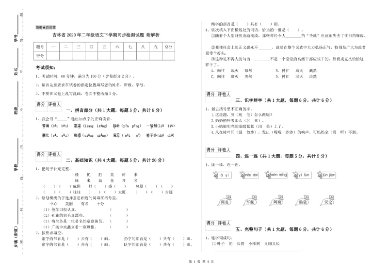 吉林省2020年二年级语文下学期同步检测试题 附解析.doc_第1页