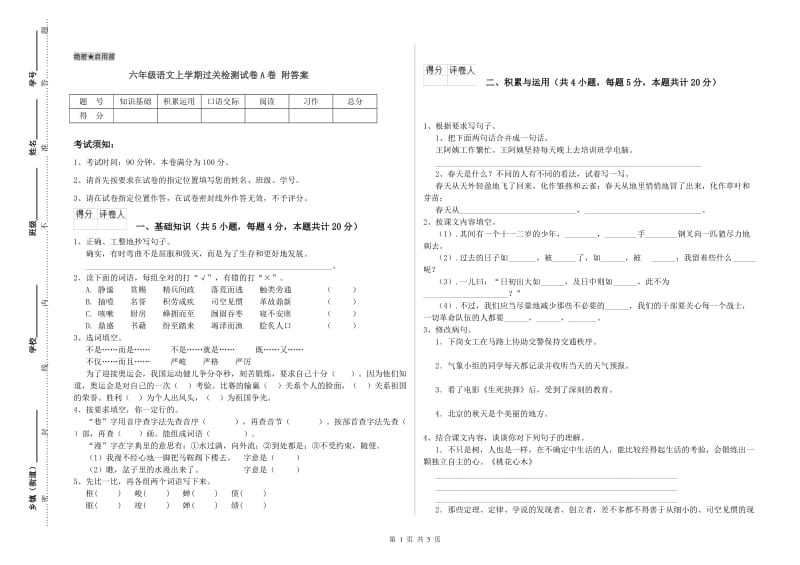 六年级语文上学期过关检测试卷A卷 附答案.doc_第1页