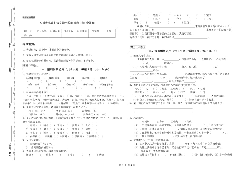 四川省小升初语文能力检测试卷D卷 含答案.doc_第1页