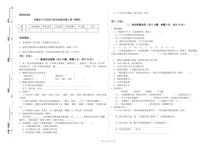 安徽省小升初语文综合检测试题A卷 附解析.doc_第1页