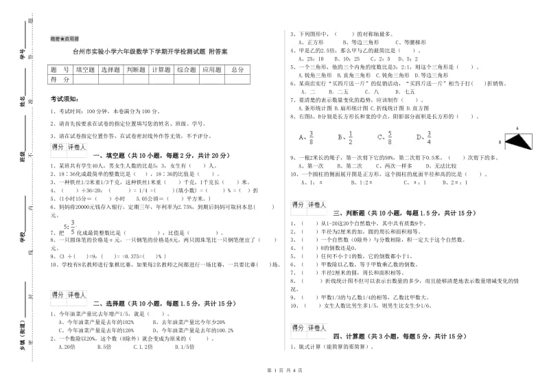 台州市实验小学六年级数学下学期开学检测试题 附答案.doc_第1页