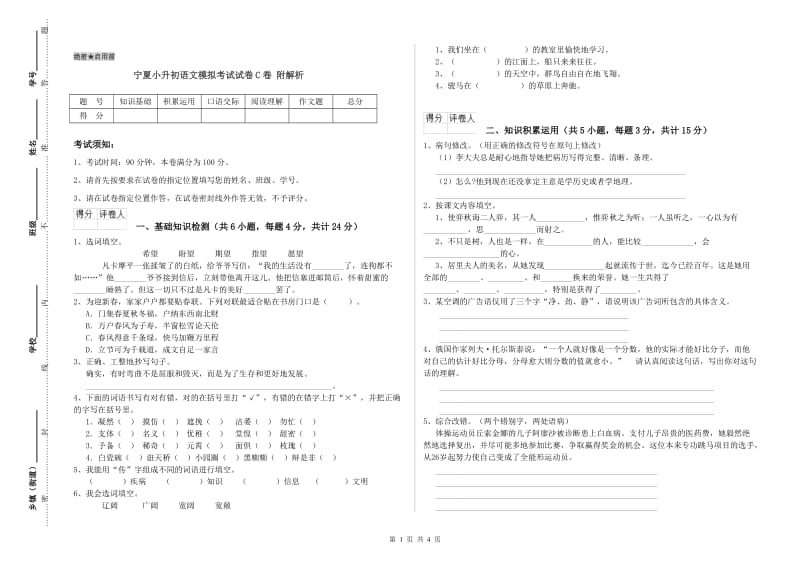 宁夏小升初语文模拟考试试卷C卷 附解析.doc_第1页