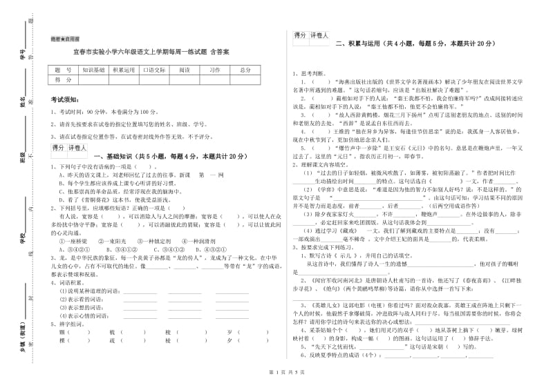 宜春市实验小学六年级语文上学期每周一练试题 含答案.doc_第1页