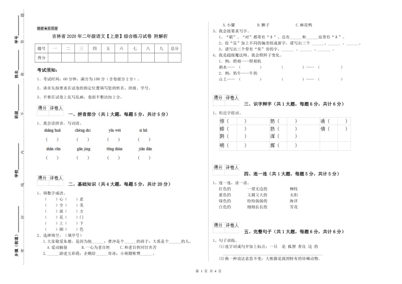 吉林省2020年二年级语文【上册】综合练习试卷 附解析.doc_第1页