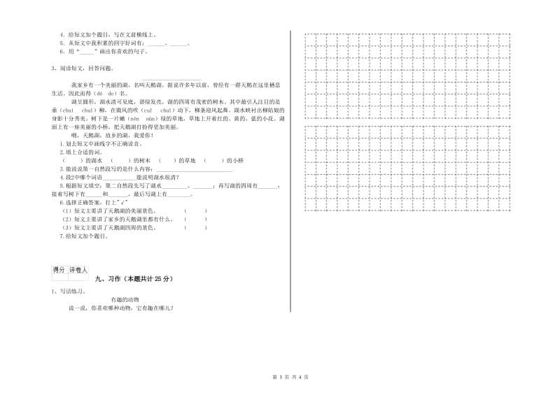 吉林省2020年二年级语文【上册】综合练习试卷 附解析.doc_第3页