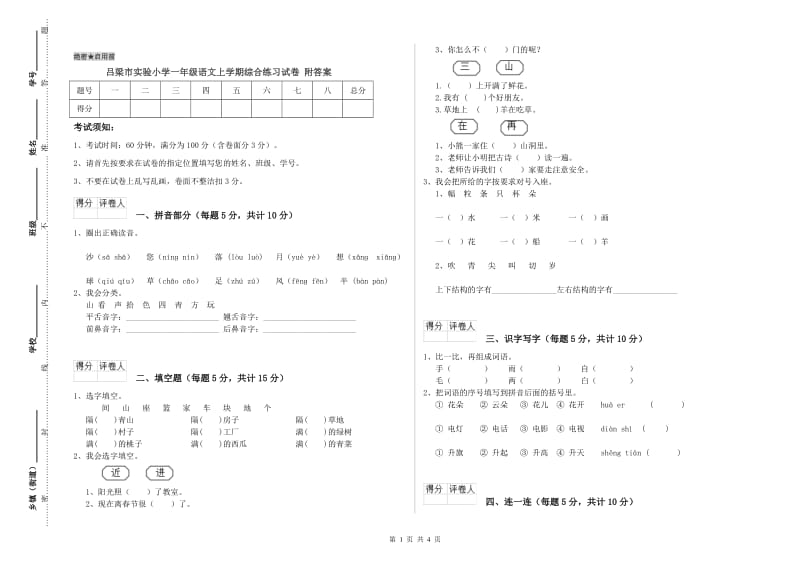 吕梁市实验小学一年级语文上学期综合练习试卷 附答案.doc_第1页