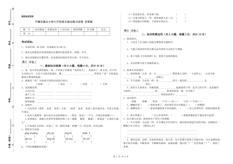 宁德市重点小学小升初语文综合练习试卷 含答案.doc_第1页