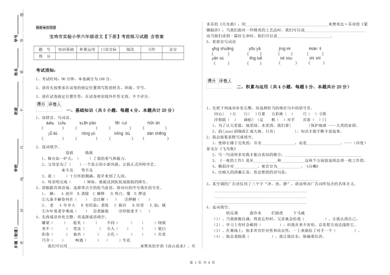 宝鸡市实验小学六年级语文【下册】考前练习试题 含答案.doc_第1页