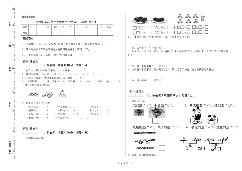 台州市2020年一年级数学下学期月考试题 附答案.doc_第1页