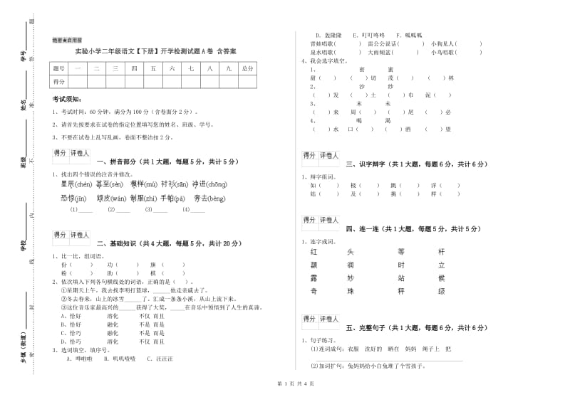 实验小学二年级语文【下册】开学检测试题A卷 含答案.doc_第1页