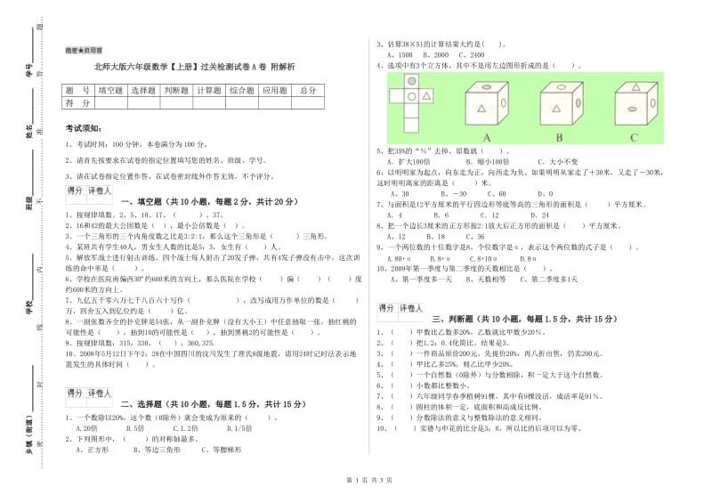 北师大版六年级数学【上册】过关检测试卷A卷 附解析.doc_第1页