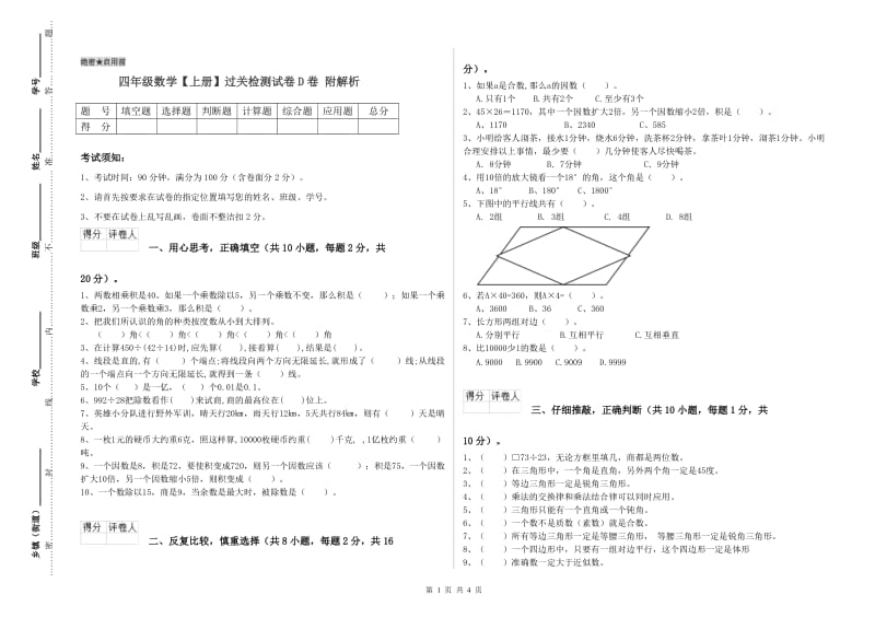 四年级数学【上册】过关检测试卷D卷 附解析.doc_第1页