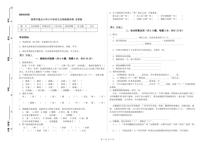 固原市重点小学小升初语文自我检测试卷 含答案.doc_第1页