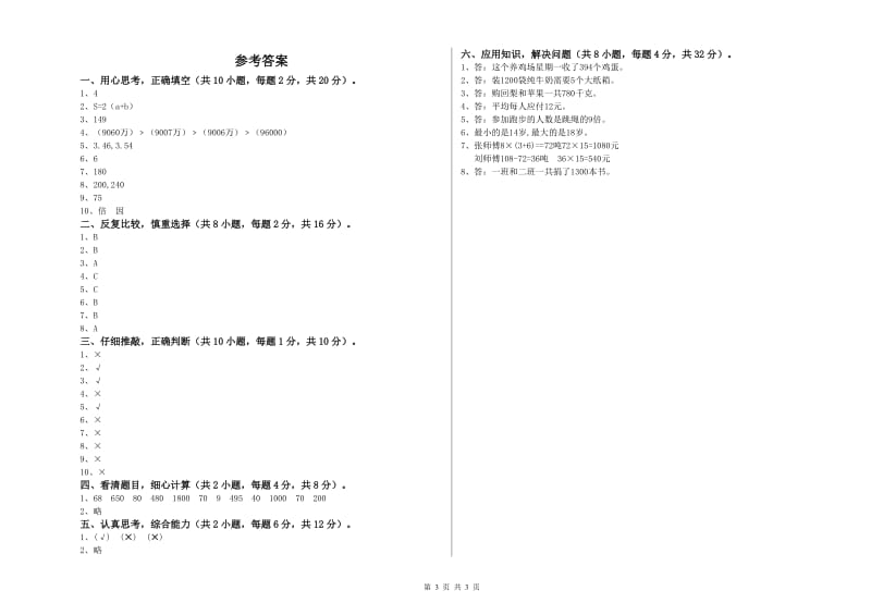 外研版四年级数学【上册】全真模拟考试试题C卷 含答案.doc_第3页