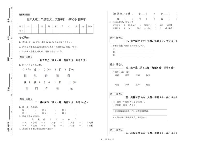 北师大版二年级语文上学期每日一练试卷 附解析.doc_第1页