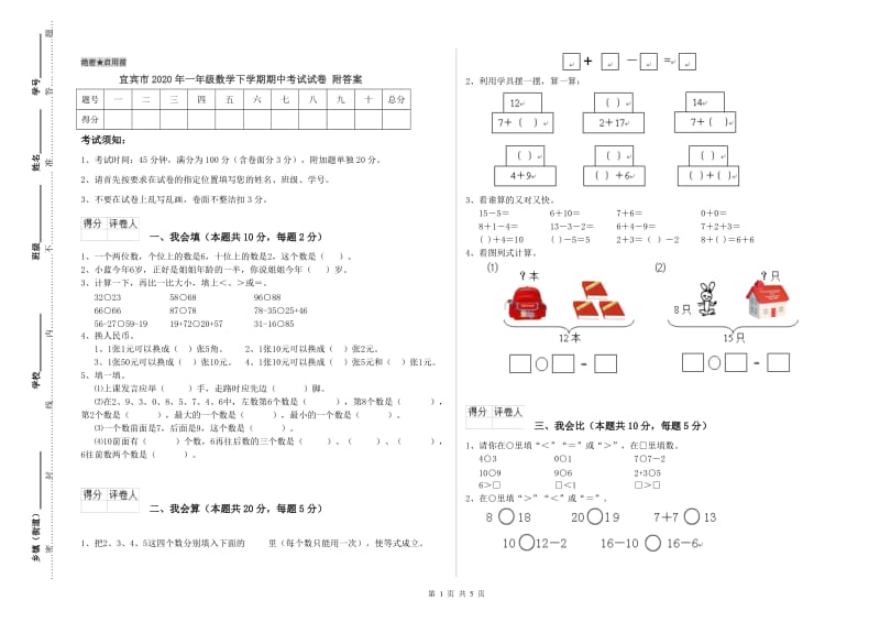 宜宾市2020年一年级数学下学期期中考试试卷 附答案.doc_第1页