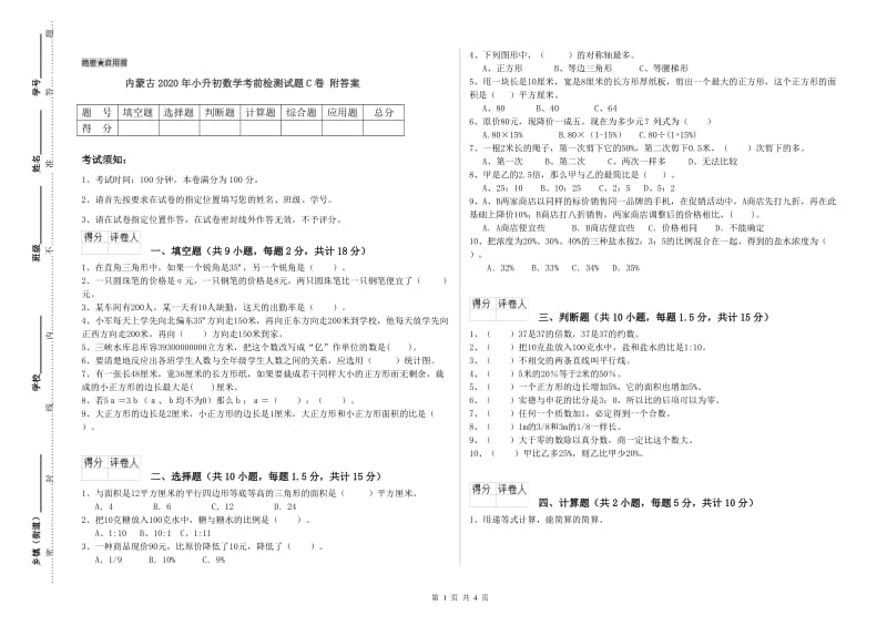 内蒙古2020年小升初数学考前检测试题C卷 附答案.doc_第1页