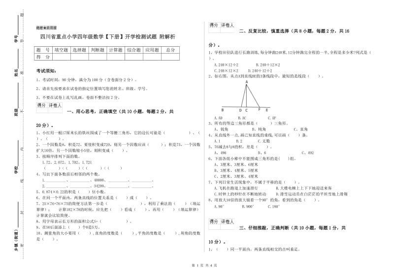 四川省重点小学四年级数学【下册】开学检测试题 附解析.doc_第1页