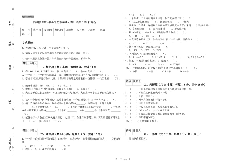 四川省2019年小升初数学能力提升试卷B卷 附解析.doc_第1页