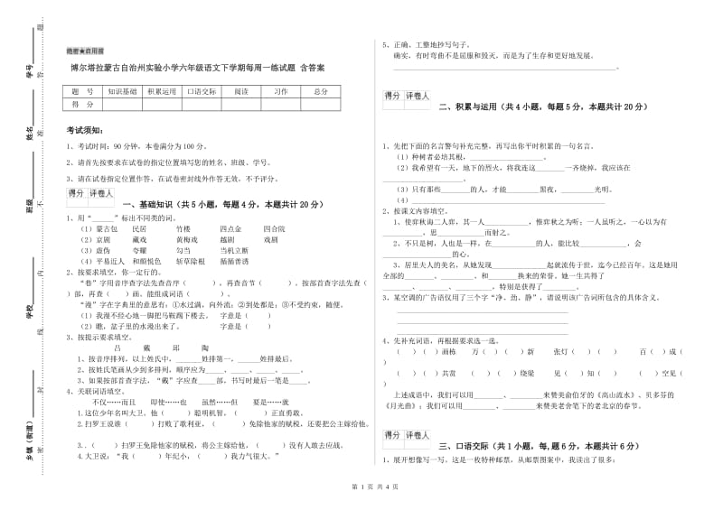 博尔塔拉蒙古自治州实验小学六年级语文下学期每周一练试题 含答案.doc_第1页