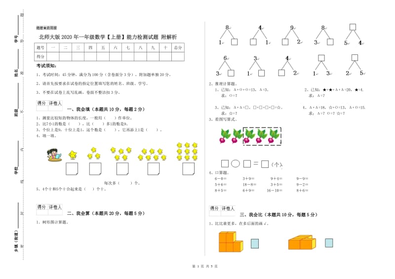 北师大版2020年一年级数学【上册】能力检测试题 附解析.doc_第1页