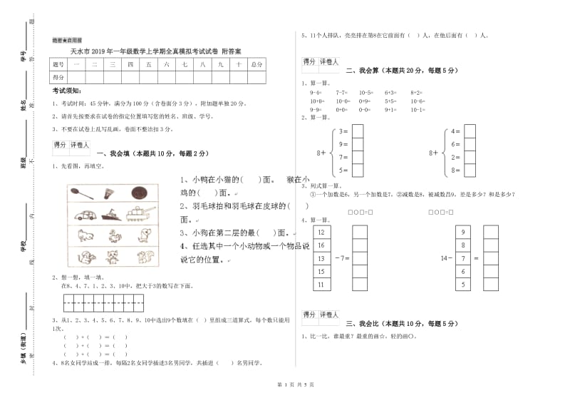 天水市2019年一年级数学上学期全真模拟考试试卷 附答案.doc_第1页