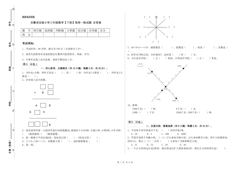 安徽省实验小学三年级数学【下册】每周一练试题 含答案.doc_第1页