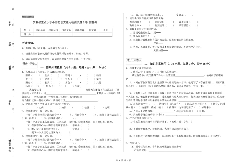 安徽省重点小学小升初语文能力检测试题D卷 附答案.doc_第1页