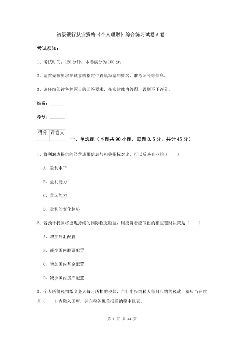 初级银行从业资格《个人理财》综合练习试卷A卷.doc_第1页