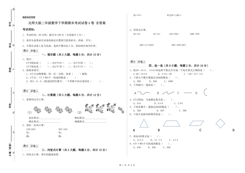 北师大版二年级数学下学期期末考试试卷A卷 含答案.doc_第1页