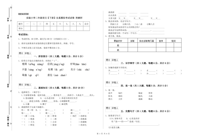 实验小学二年级语文【下册】全真模拟考试试卷 附解析.doc_第1页