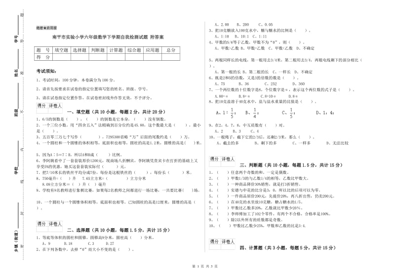 南平市实验小学六年级数学下学期自我检测试题 附答案.doc_第1页