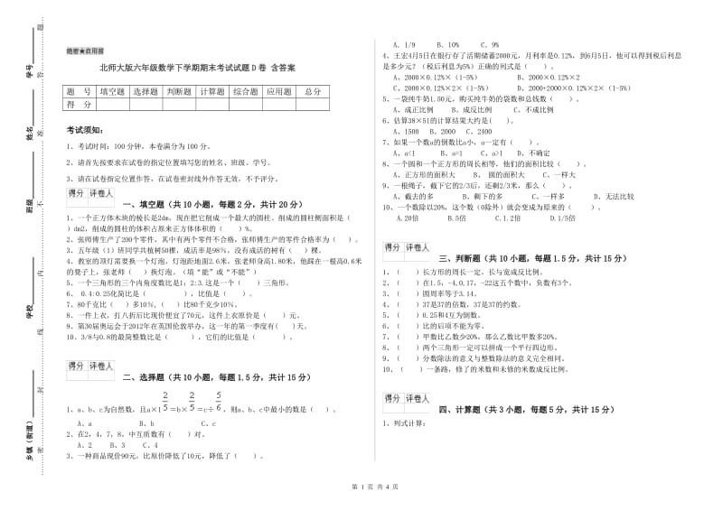 北师大版六年级数学下学期期末考试试题D卷 含答案.doc_第1页