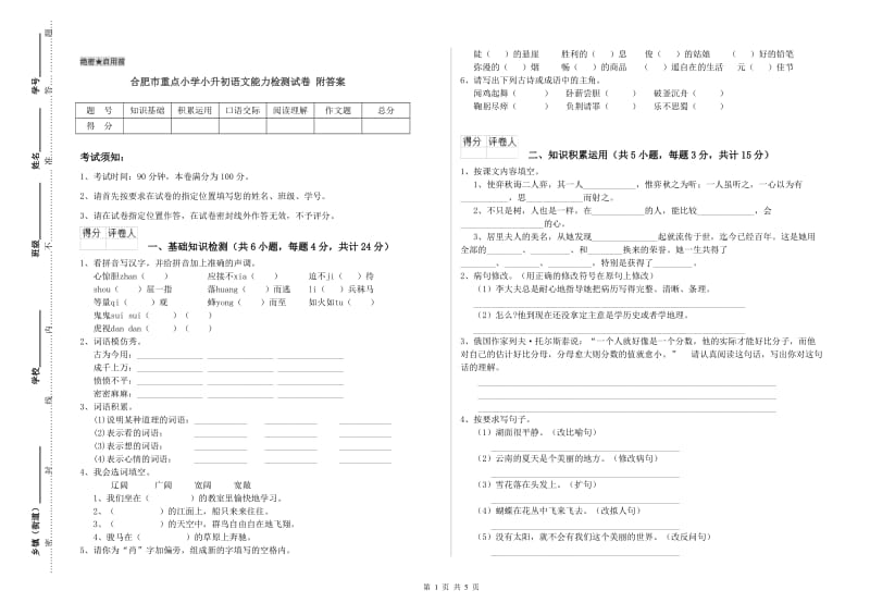 合肥市重点小学小升初语文能力检测试卷 附答案.doc_第1页