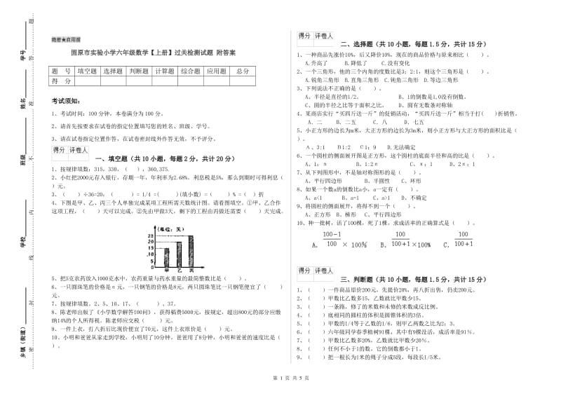 固原市实验小学六年级数学【上册】过关检测试题 附答案.doc_第1页