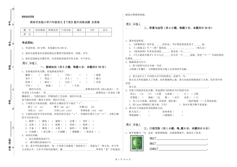 商洛市实验小学六年级语文【下册】提升训练试题 含答案.doc_第1页