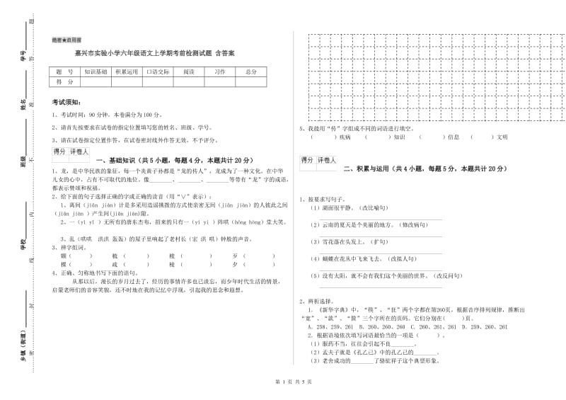 嘉兴市实验小学六年级语文上学期考前检测试题 含答案.doc_第1页