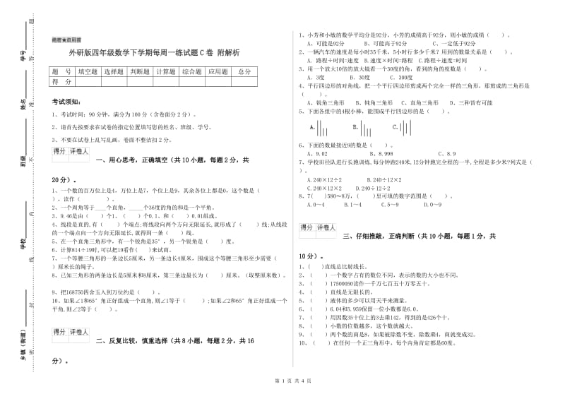 外研版四年级数学下学期每周一练试题C卷 附解析.doc_第1页