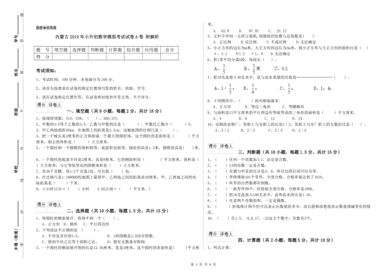 内蒙古2019年小升初数学模拟考试试卷A卷 附解析.doc_第1页