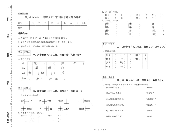 四川省2020年二年级语文【上册】强化训练试题 附解析.doc_第1页