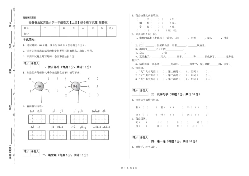 吐鲁番地区实验小学一年级语文【上册】综合练习试题 附答案.doc_第1页