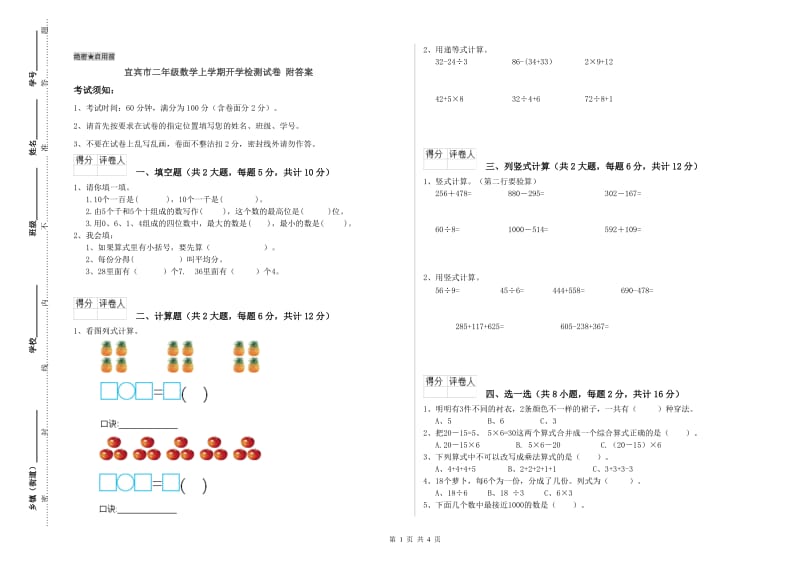 宜宾市二年级数学上学期开学检测试卷 附答案.doc_第1页