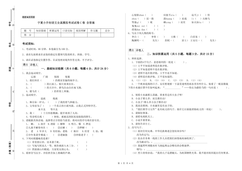 宁夏小升初语文全真模拟考试试卷C卷 含答案.doc_第1页