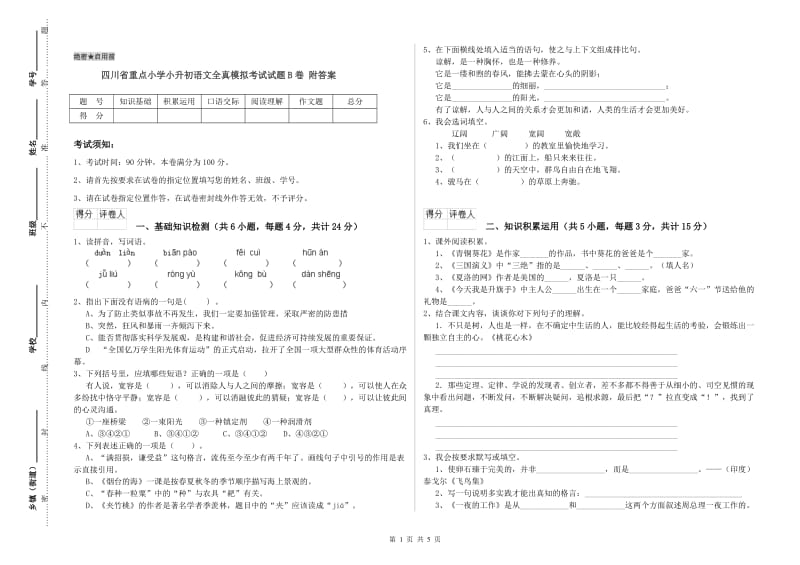 四川省重点小学小升初语文全真模拟考试试题B卷 附答案.doc_第1页