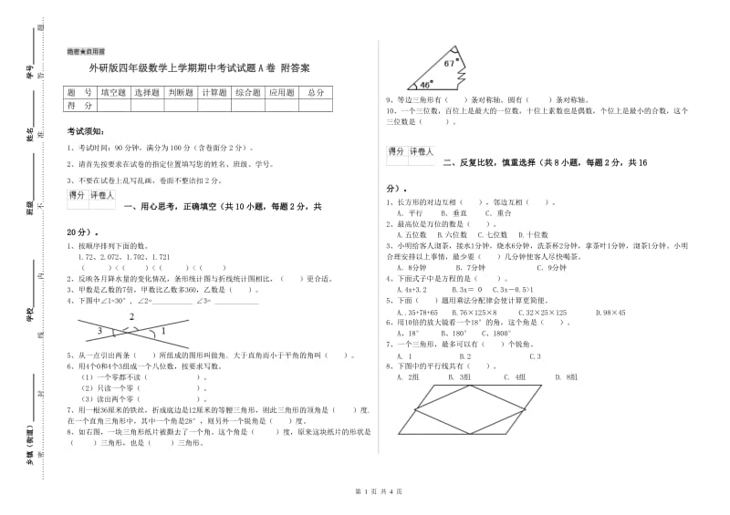 外研版四年级数学上学期期中考试试题A卷 附答案.doc_第1页