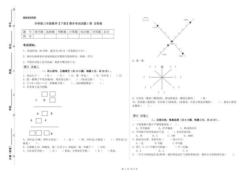 外研版三年级数学【下册】期末考试试题C卷 含答案.doc_第1页