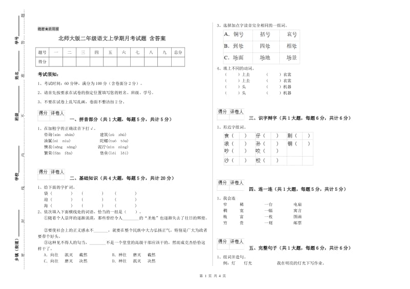 北师大版二年级语文上学期月考试题 含答案.doc_第1页