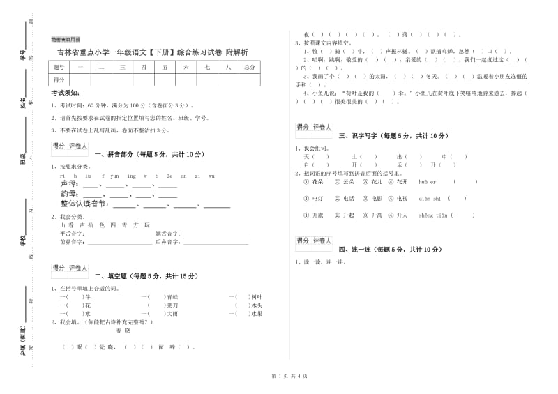 吉林省重点小学一年级语文【下册】综合练习试卷 附解析.doc_第1页