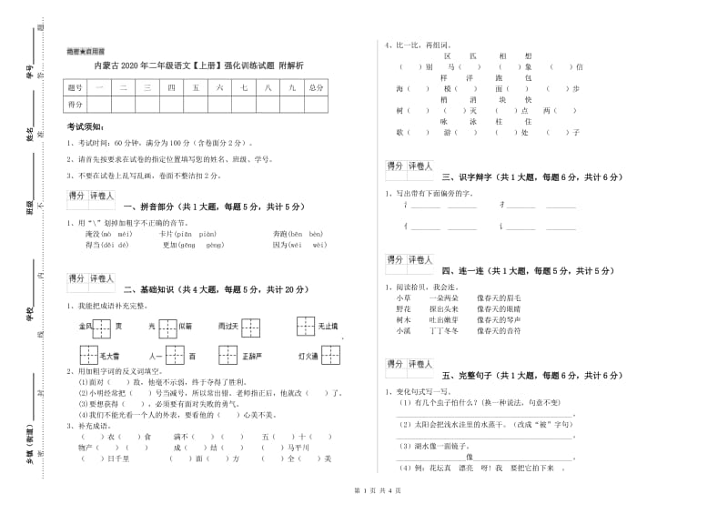 内蒙古2020年二年级语文【上册】强化训练试题 附解析.doc_第1页