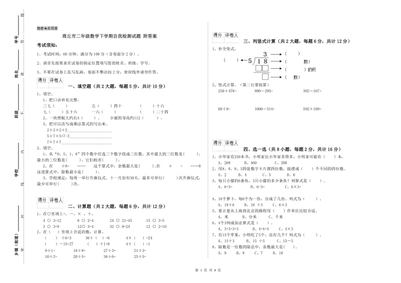 商丘市二年级数学下学期自我检测试题 附答案.doc_第1页